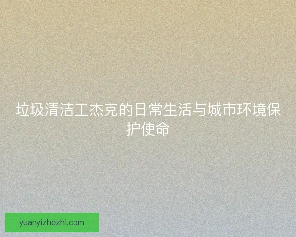 垃圾清洁工杰克的日常生活与城市环境保护使命