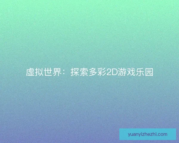 虚拟世界：探索多彩2D游戏乐园