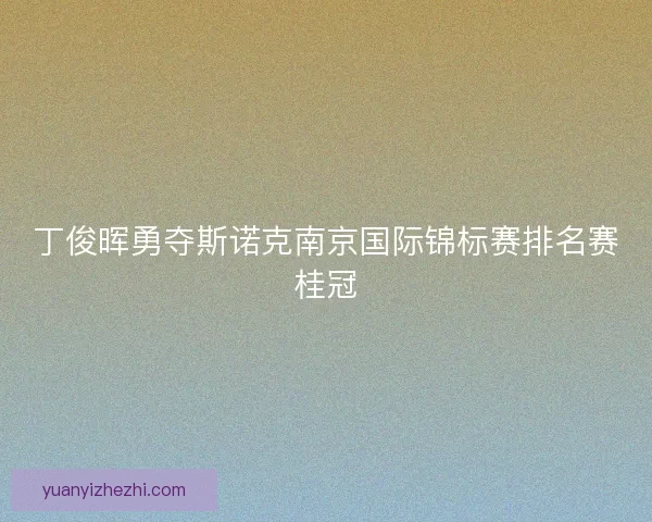 丁俊晖勇夺斯诺克南京国际锦标赛排名赛桂冠