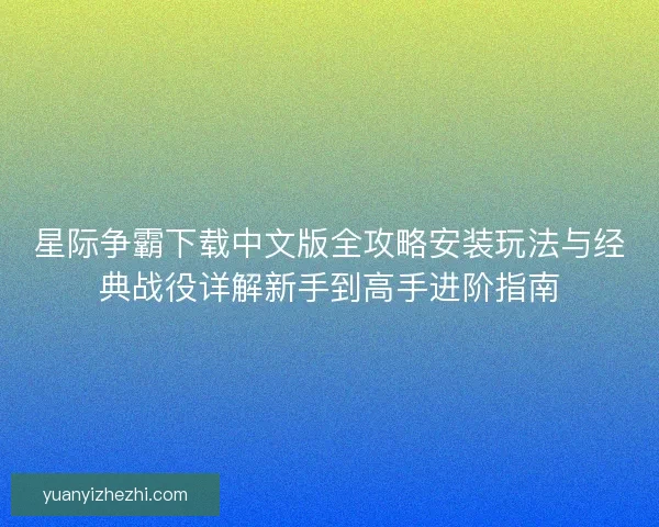 星际争霸下载中文版全攻略安装玩法与经典战役详解新手到高手进阶指南