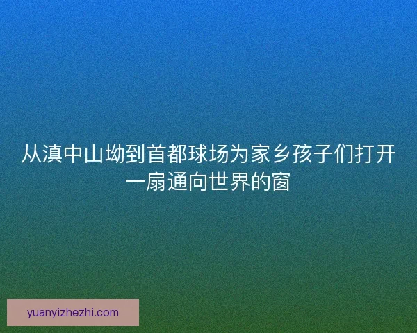 从滇中山坳到首都球场为家乡孩子们打开一扇通向世界的窗