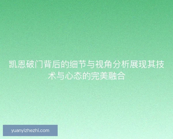 凯恩破门背后的细节与视角分析展现其技术与心态的完美融合