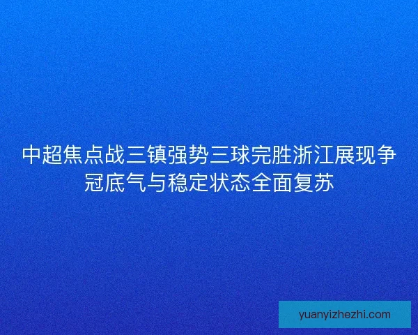 中超焦点战三镇强势三球完胜浙江展现争冠底气与稳定状态全面复苏