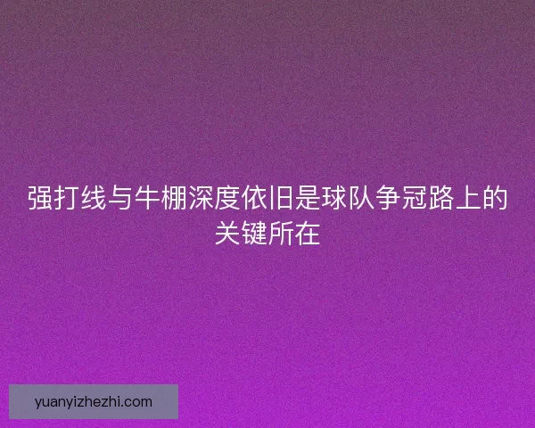 强打线与牛棚深度依旧是球队争冠路上的关键所在