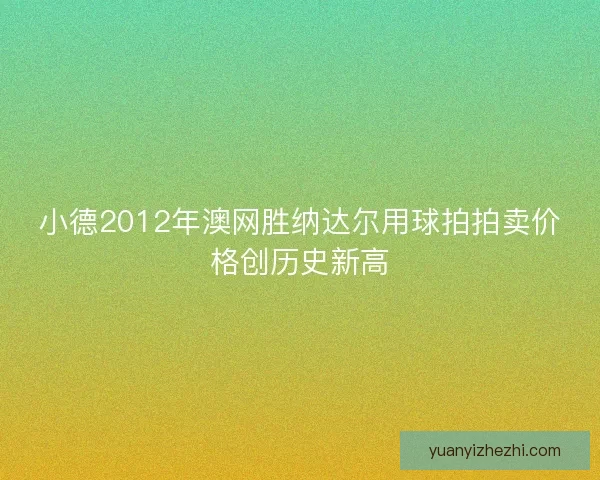 小德2012年澳网胜纳达尔用球拍拍卖价格创历史新高