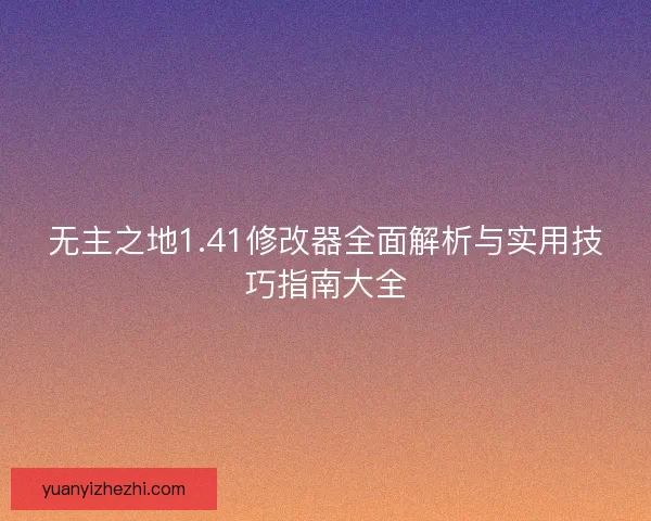 无主之地1.41修改器全面解析与实用技巧指南大全